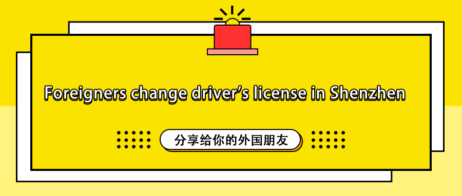 How do foreigners change their driving license in Shenzhen？(图1)